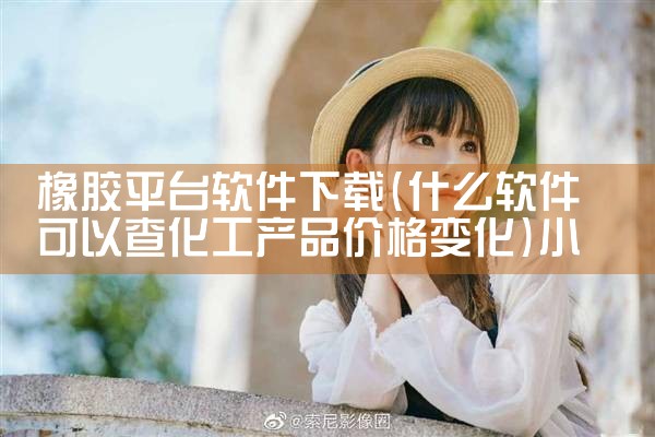 橡胶平台软件下载|小蓝视频