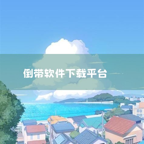 倒带中导入歌单的具体操作方法如下：第一步：登录账号获取歌单入口打开倒带软件后，进入首页界面。在首页底部或功能菜单中，找到并点击“无网易云歌单，点击获取”的提示按钮。此操作会跳转至账号登录页面，用户需选|小蓝视频