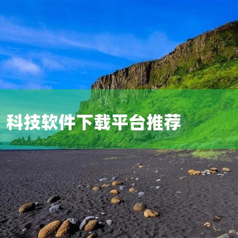新浪软件下载 简介：新浪科技旗下的软件下载平台，提供了丰富的软件资源，包括办公软件、娱乐软件、安全软件等。下载过程安全纯净。图片：AlternativeTo - Crowdsourced softwa|欲漫涩