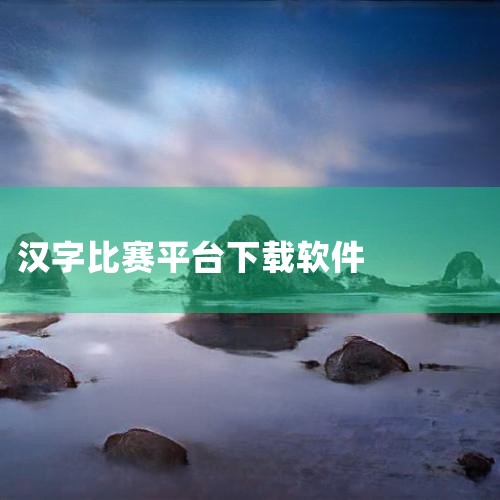 在线打字学习平台里，巧手打字通集打字教学、练习、速度测试及娱乐功能于一体，提供全面的打字教程，包括键位指法课程、中英文打字课程等，还融入趣味打字游戏和在线打字比赛等活动。手写输入法软件中，逍遥笔手写输,MR好色