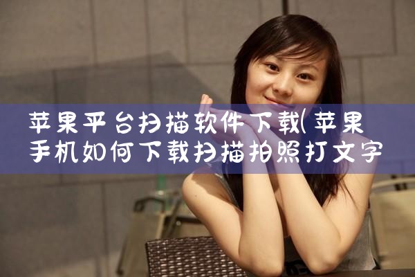 苹果平台扫描软件下载|欲漫涩