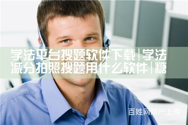学法平台搜题软件下载|糖心Vlog