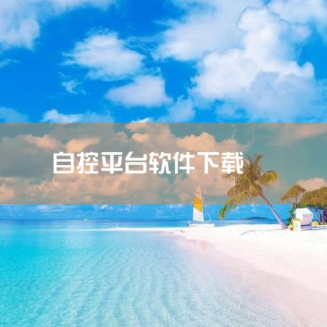 组态软件是自控类的上位软件，一般作工程用来在电脑上显示工程中设备的运行状态和控制，还有设备报警和数据记录，查询等功能。其实上位部分可以用vc,vb等高级软件开发，但是因为工程师一般还要处理很多现场问题|小蓝视频