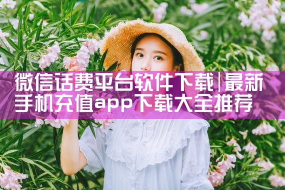 微信话费平台软件下载|P站专业版