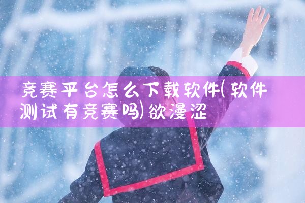 竞赛平台怎么下载软件|欲漫涩