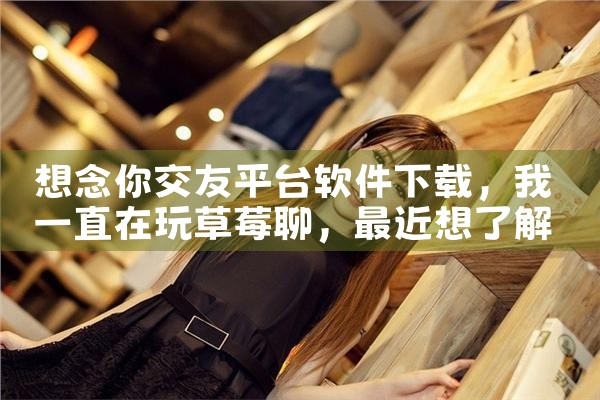 想念你交友平台软件下载|糖心Vlog