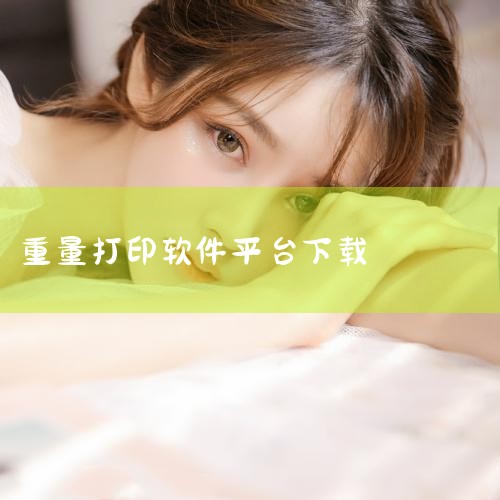 Ant聊天软件需通过官方认证渠道安全下载，推荐应用宝、应用汇、豌豆荚（25PP）等正规平台，下载时需验证开发者信息、备案号等关键内容，避免仿冒应用，具体操作及注意事项如下。一、官方下载渠道及操作1. ,MR好色