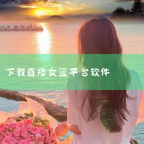 4. 「??欢迎使用??」 篮球直播app官方下载官网-APP下载??????支持:winall/win7/win10/win11??系统类型:篮球直播app官方下载下载(2026全站)最新版本IOS/安卓官|欲漫涩