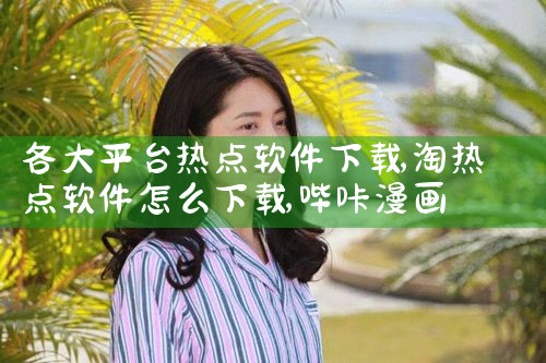 各大平台热点软件下载|哔咔漫画