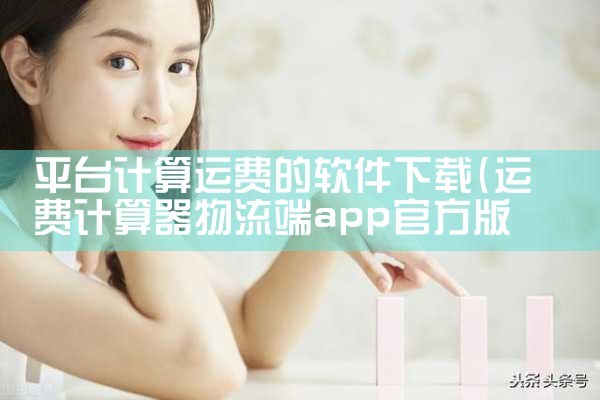 平台计算运费的软件下载|P站专业版