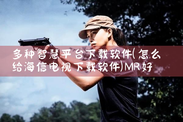 多种智慧平台下载软件|MR好色