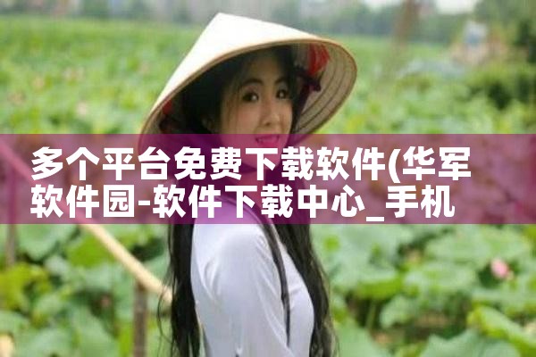 多个平台免费下载软件|欲漫涩