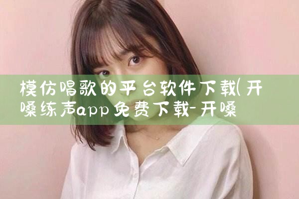 模仿唱歌的平台软件下载|糖心Vlog