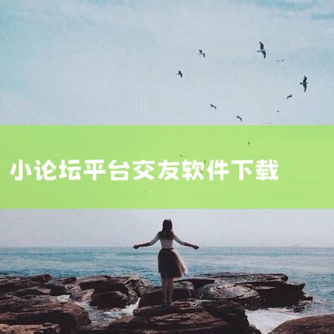 有什么交友软件可以匹配到志同道合的朋友,两个人一起玩小游戏交友软件app,有哪些真实的交友软件推荐?,糖心Vlog