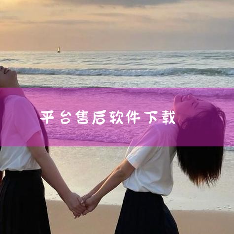 华军软件园是国内知名的软件下载平台，有着多年的运营历史和良好的口碑。它对软件进行分类管理，方便用户快速找到所需的应用。在华军软件园下载爱思助手app官方版，用户可以享受到便捷的下载体验，并且该平台会对|小蓝视频