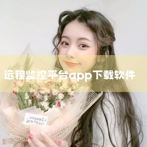 在浏览器下载。或者在手机自带的软件商场下载。远程监控app是一款运行于安卓手机平台的优秀远程监控软件.强大的监控功能，高清的视频画面，飞速的网络传输，可以轻松了解监控的地方。|P站专业版