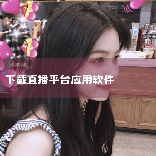 看直播的软件app专题是应用宝精心筛选的软件合集,看直播的软件种类繁多,满足不同用户的需求。无论你是喜欢游戏直播、音乐直播还是社交互动直播,这些APP都能为你提供丰富的选择。虎牙直播和酷狗直播是看直播|P站专业版