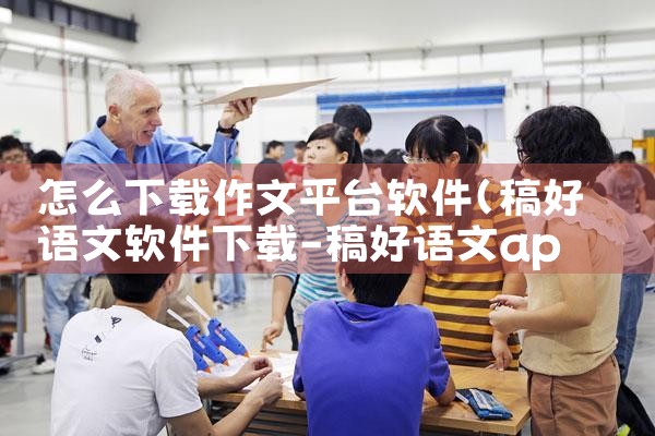 怎么下载作文平台软件|欲漫涩