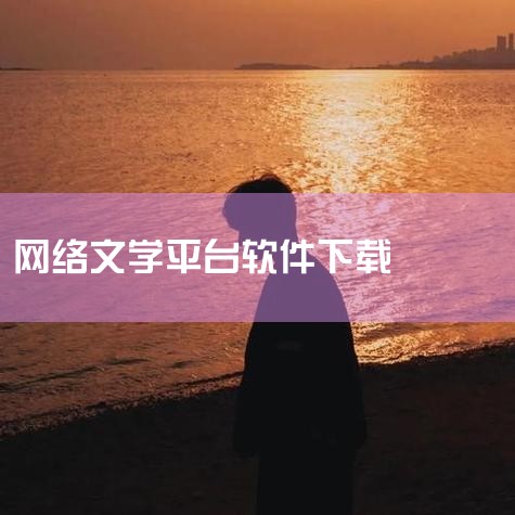 这使得阅读变得更加便捷和自由。然而，读者在使用这些网站的时候，需要注意版权问题，确保下载的小说不会侵犯作者的权益。同时，也要注意网站的安全性，避免下载带有病毒或恶意软件的小说。总之，这些网站为读者提供,P站专业版