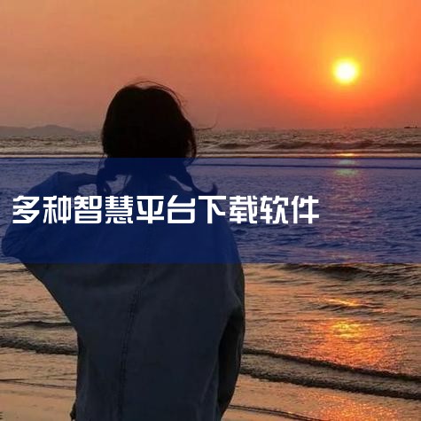 国家智慧教育平台下载视频的方法主要有两种，一种是通过官方App下载，另一种是通过浏览器插件下载。通过官方App下载视频的方法较为直接。首先，用户需要下载并安装“智慧中小学”App。安装完成后，打开Ap,MR好色