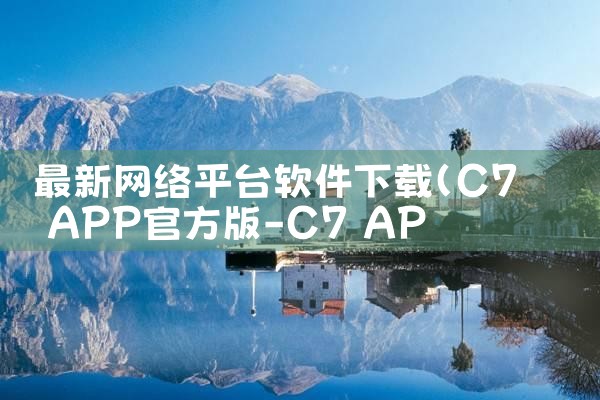 最新网络平台软件下载|P站专业版