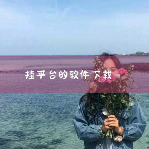 苹果设备可以使用App Store，它经过苹果公司的审核，软件质量和安全性有一定保障；安卓设备可以通过Google Play商店下载软件；电脑方面，Win11系统有Microsoft Store，部分|欲漫涩