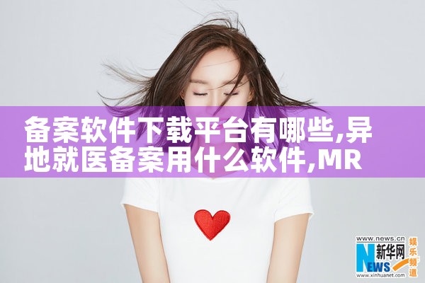 备案软件下载平台有哪些|MR好色