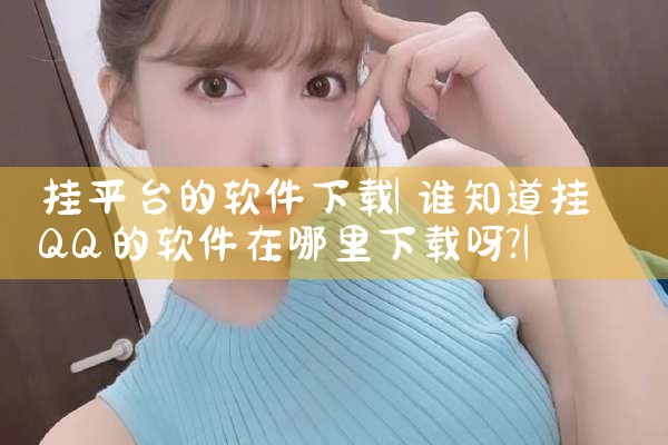 挂平台的软件下载|欲漫涩
