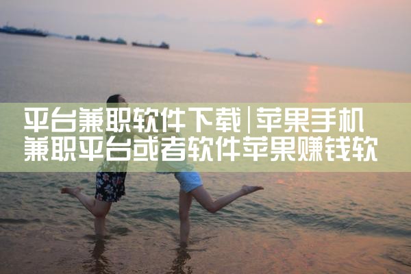平台兼职软件下载|小蓝视频