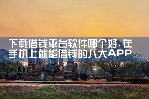 下载借钱平台软件哪个好|糖心Vlog