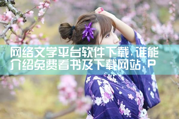 网络文学平台软件下载|P站专业版