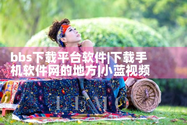 bbs下载平台软件|小蓝视频