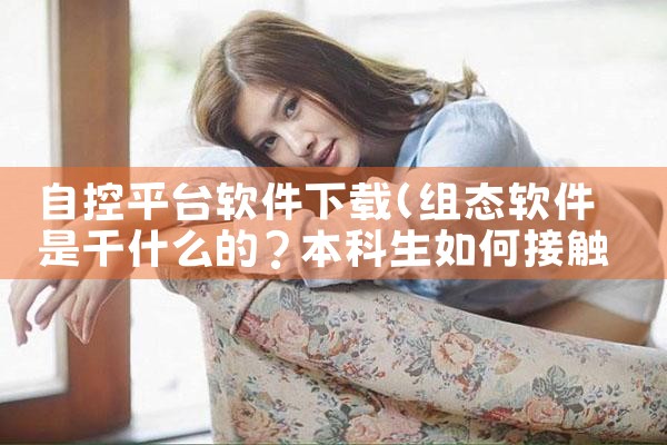 自控平台软件下载|小蓝视频