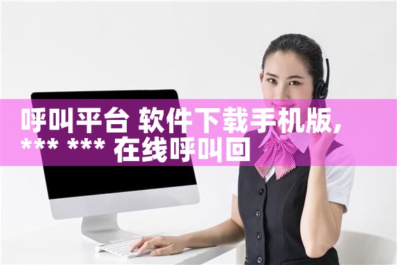 呼叫平台 软件下载手机版|MR好色