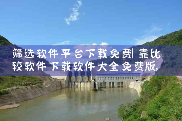 筛选软件平台下载免费|P站专业版