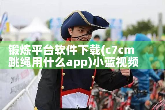 锻炼平台软件下载|小蓝视频