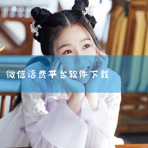 微信官方缴费平台,帮助你快速完成水费、电费、燃气、固话、宽带、有线电视、油卡、ETC、供暖、社保、话费代扣等在线缴纳。 如何在电脑上使用生活缴费小程序 生活缴费是一款小程序,通常在手机上使用。如果您想,P站专业版