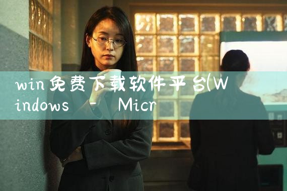 win免费下载软件平台|欲漫涩
