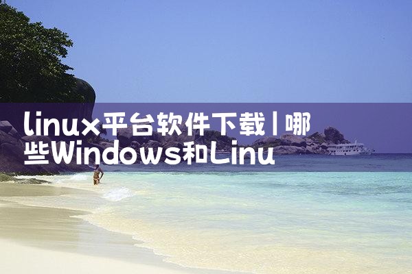 linux平台软件下载|小蓝视频