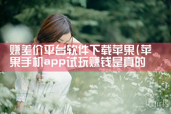 赚差价平台软件下载苹果|糖心Vlog