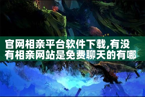 官网相亲平台软件下载|P站专业版