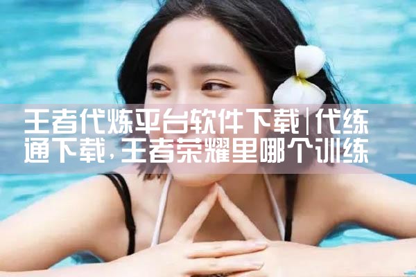 王者代炼平台软件下载|哔咔漫画