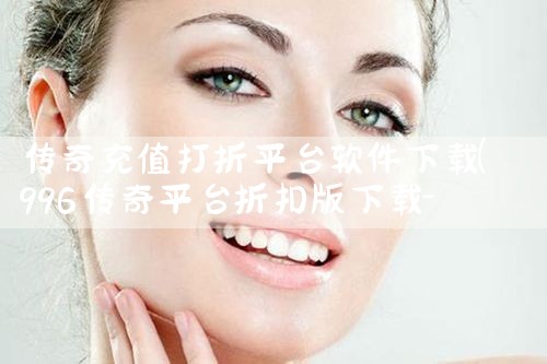 传奇充值打折平台软件下载|MR好色