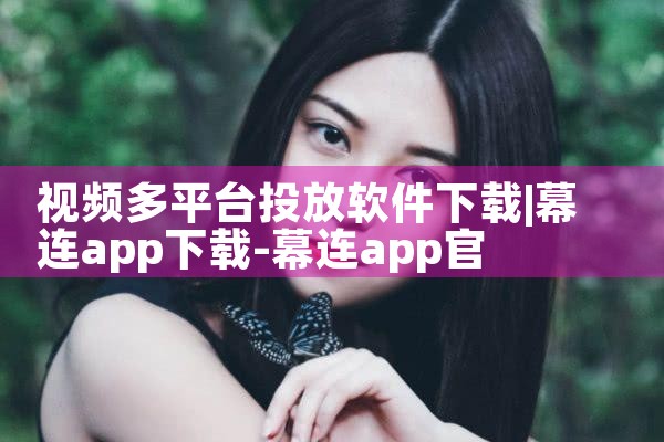 视频多平台投放软件下载|哔咔漫画