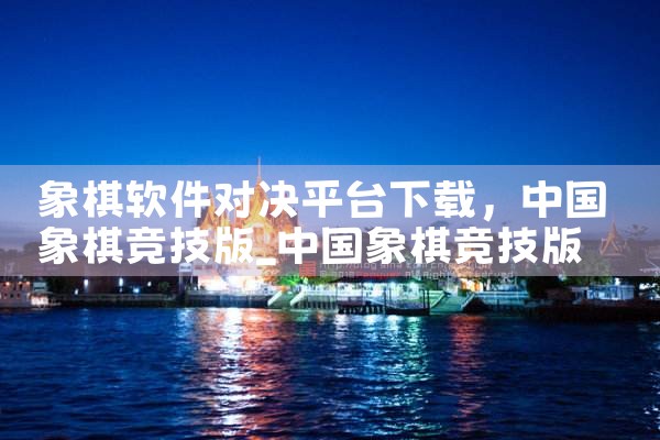 象棋软件对决平台下载|糖心Vlog