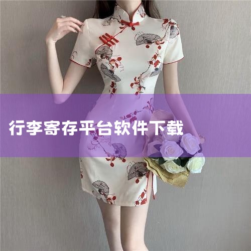 北京旅游行李寄存、景点预约及游玩路线攻略一、行李寄存寄存平台：可通过“存知己寄存”搜索北京的行李寄存点，该平台在火车站、地铁站、故宫及天安门附近均设有寄存点，方便游客灵活安排行李存放。操作建议：提前在,欲漫涩