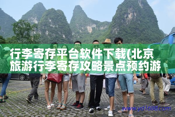 行李寄存平台软件下载|欲漫涩