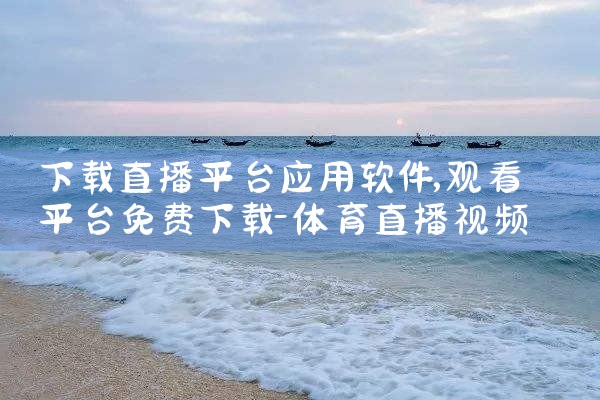 下载直播平台应用软件|P站专业版