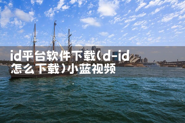 id平台软件下载|小蓝视频