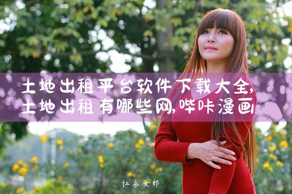 土地出租平台软件下载大全|哔咔漫画